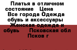 Платья в отличном состояние › Цена ­ 500 - Все города Одежда, обувь и аксессуары » Женская одежда и обувь   . Псковская обл.,Псков г.